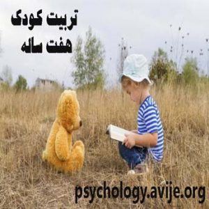 کودک هفت ساله