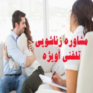 مشاوره تلفنی