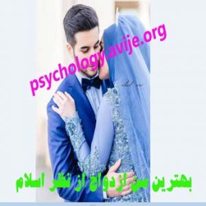 بهترین سن ازدواج از نظر اسلام و قرآن