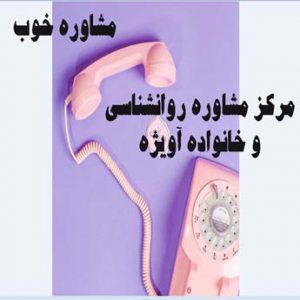 مشاوره ازدواج تلفنی آویژه