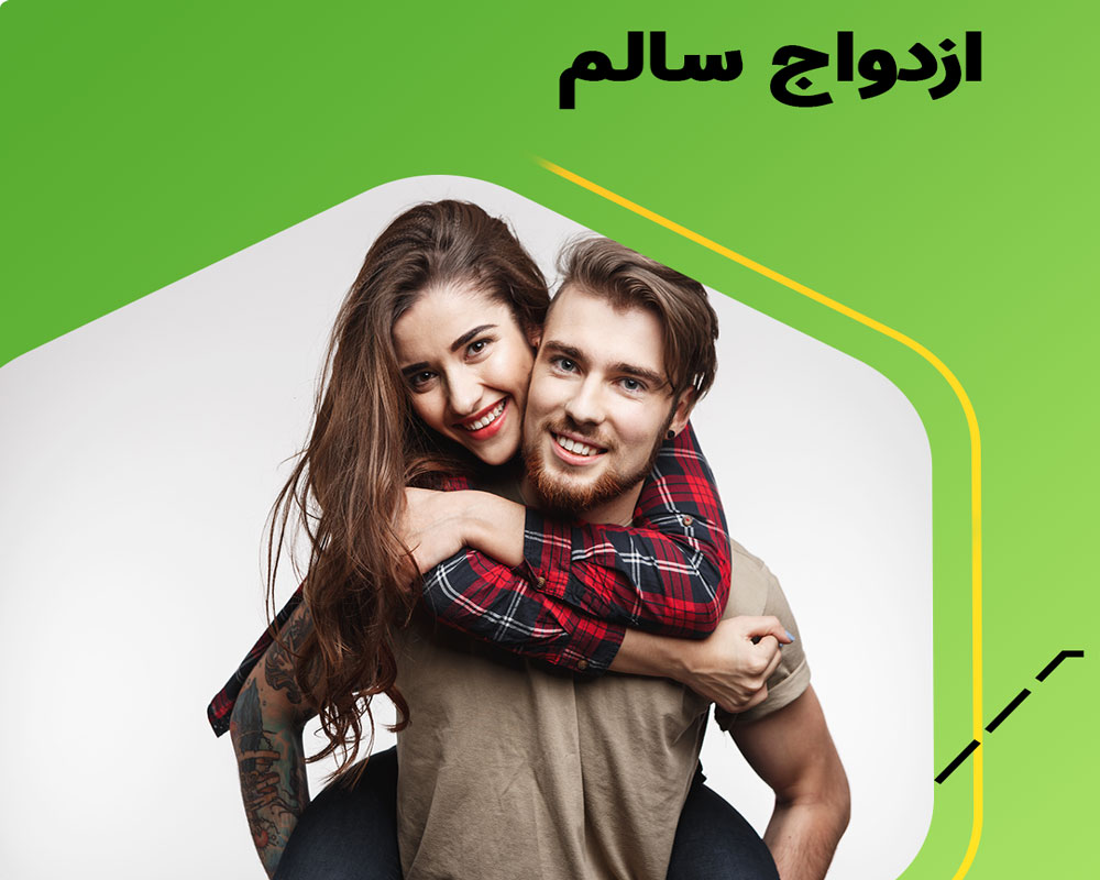 ازدواج سالم و پایدار