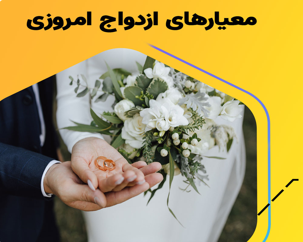 معیارهای ازدواج در جامعه امروزی