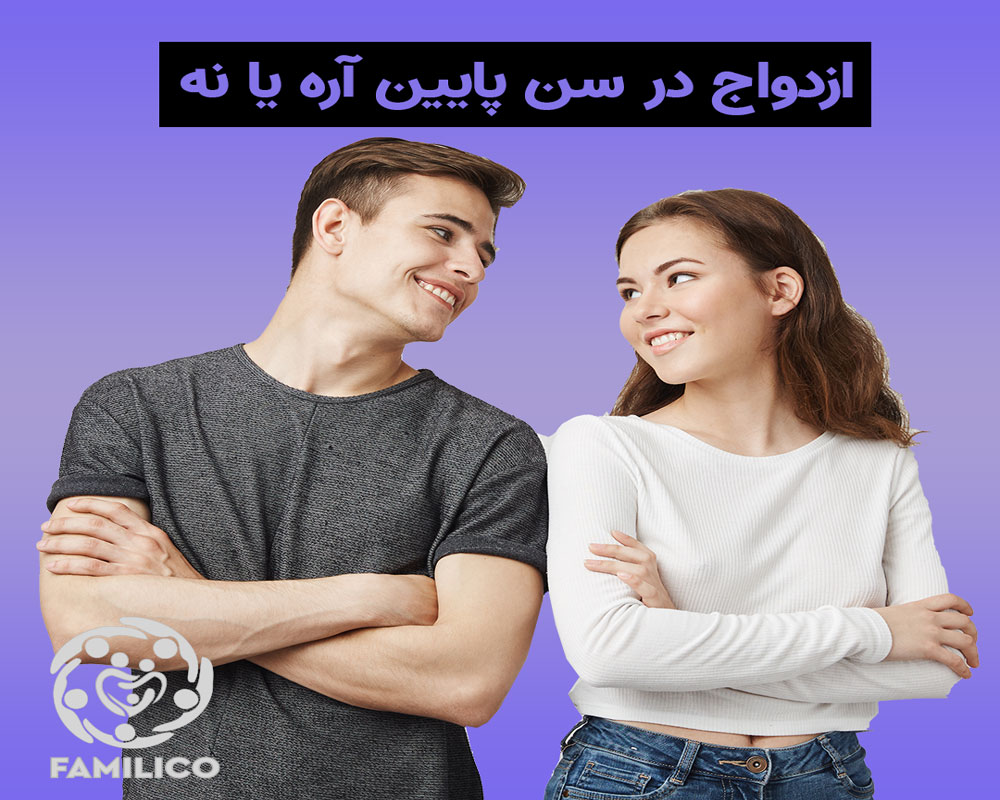 فواید ازدواج در سن پایین