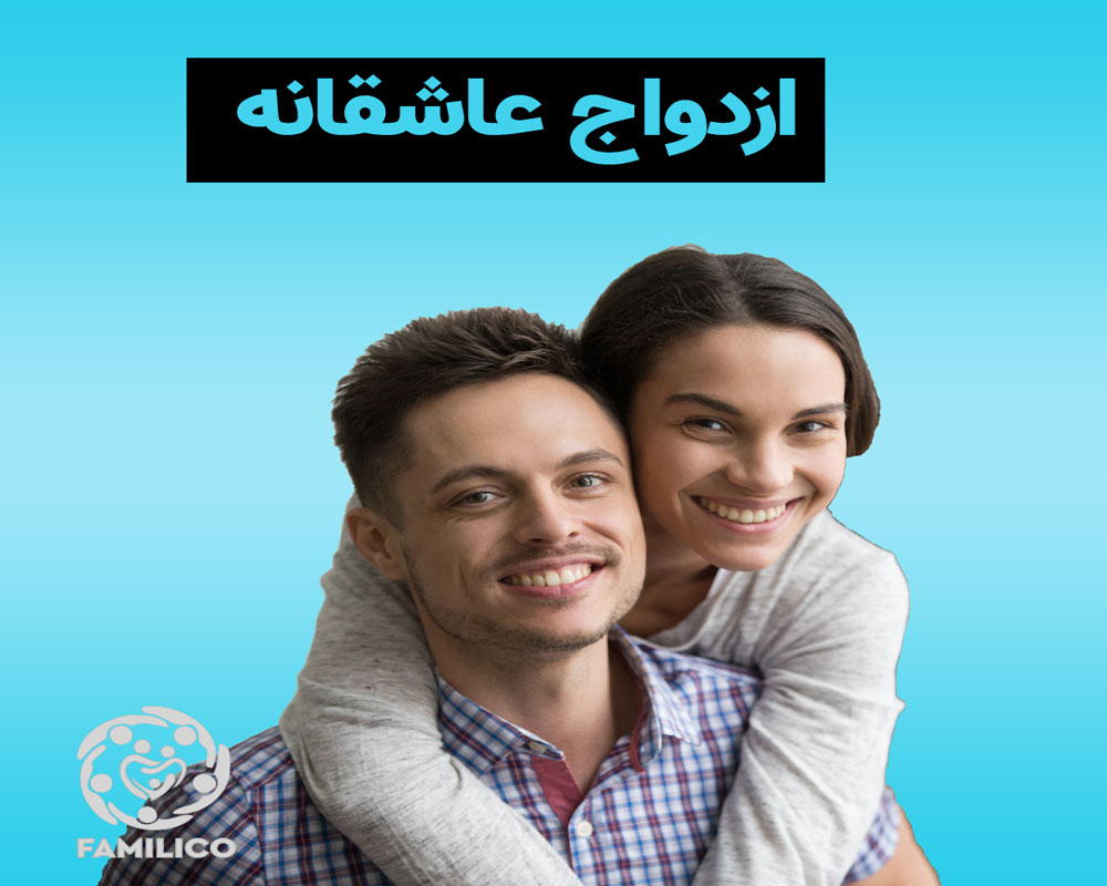 چرا ازدواج عاشقانه به طلاق می رسد؟