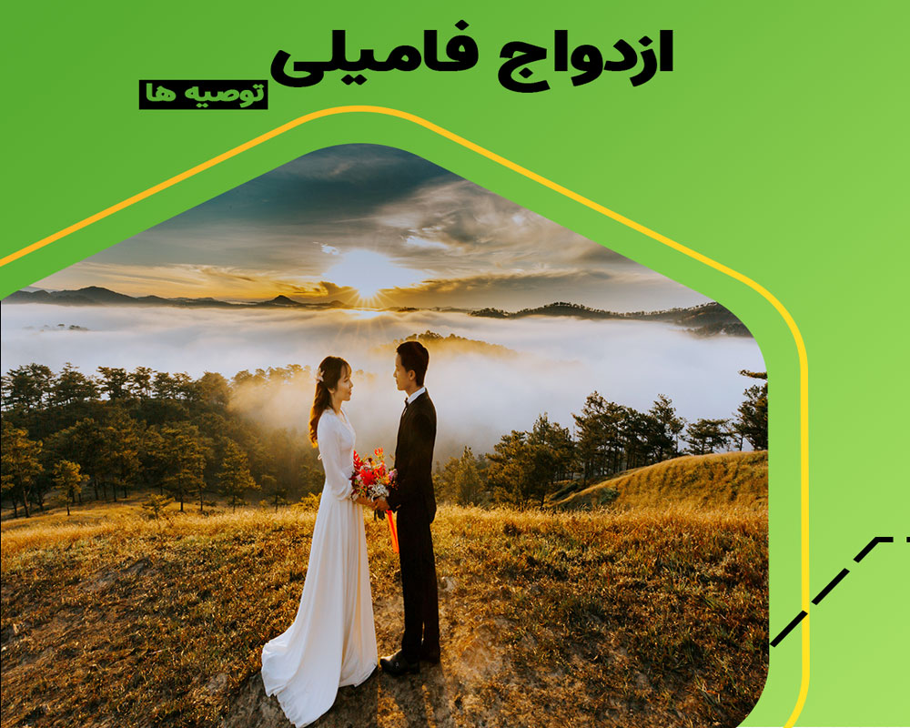 ازدواج فامیلی چه مزایا و معایبی دارد؟