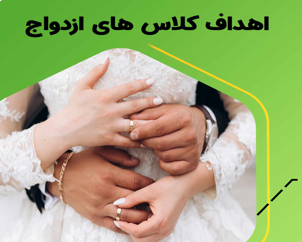 کلاس های آموزشی قبل ازدواج