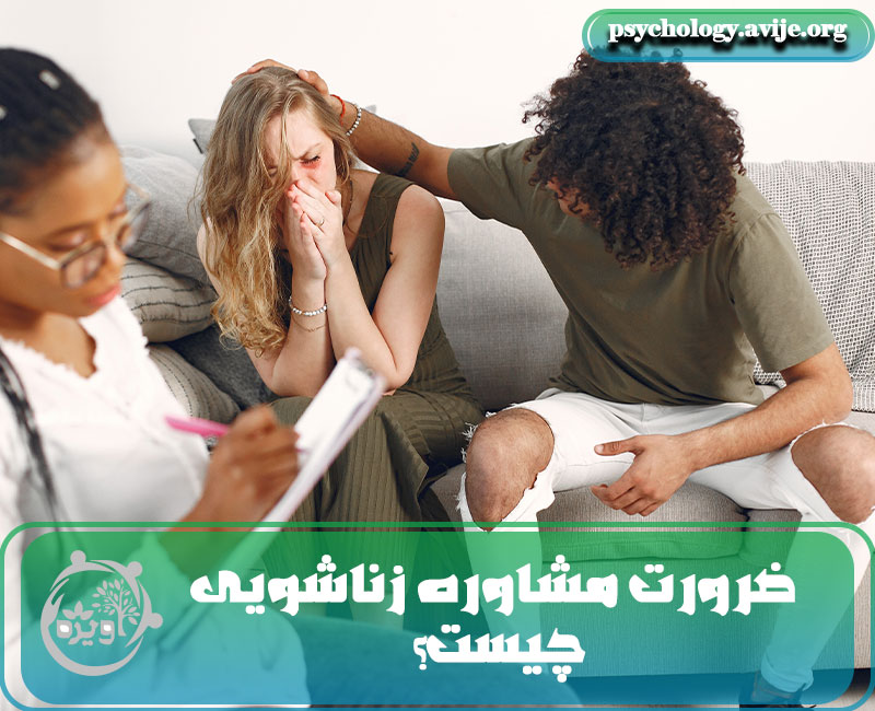 مشاوره زناشویی