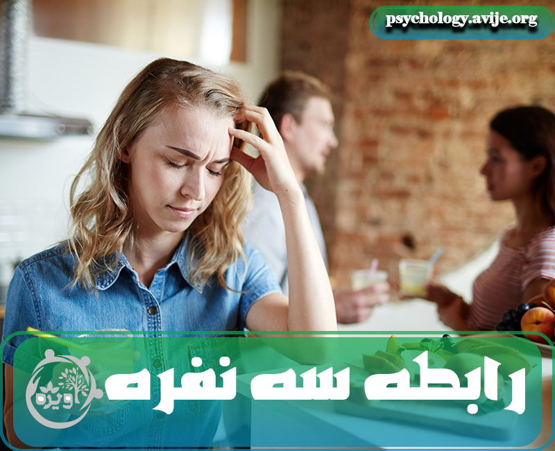 چالش های نفر سوم رابطه شدن