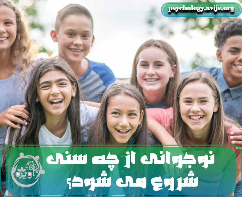 نوجوانی از چه سنی شروع می شود؟