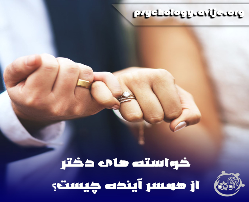 خواسته های دختر از همسر آینده اش