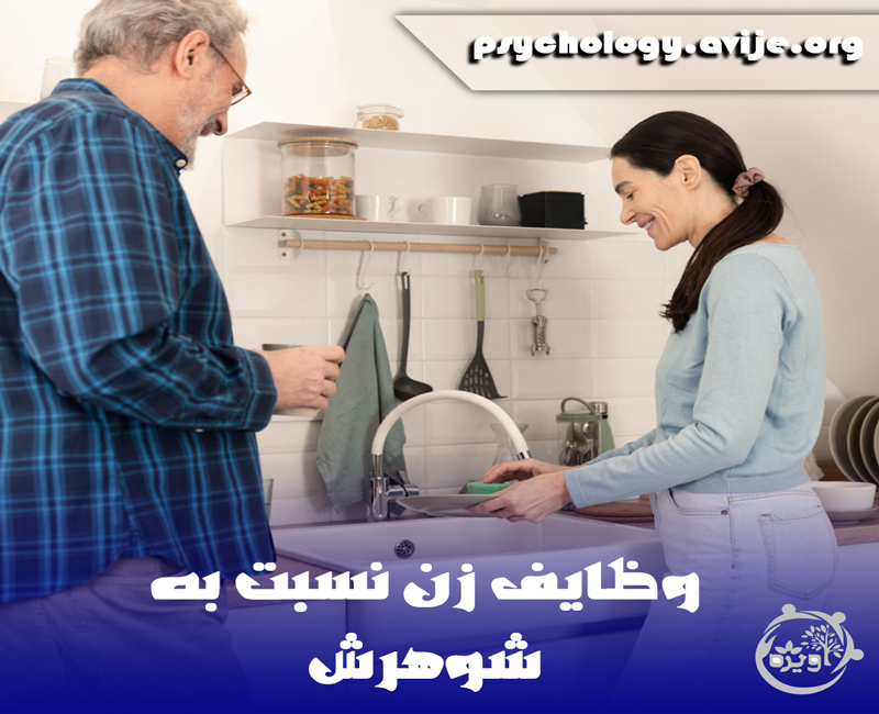 وظایف همسر نسبت به شوهر از نظر روانشناسی