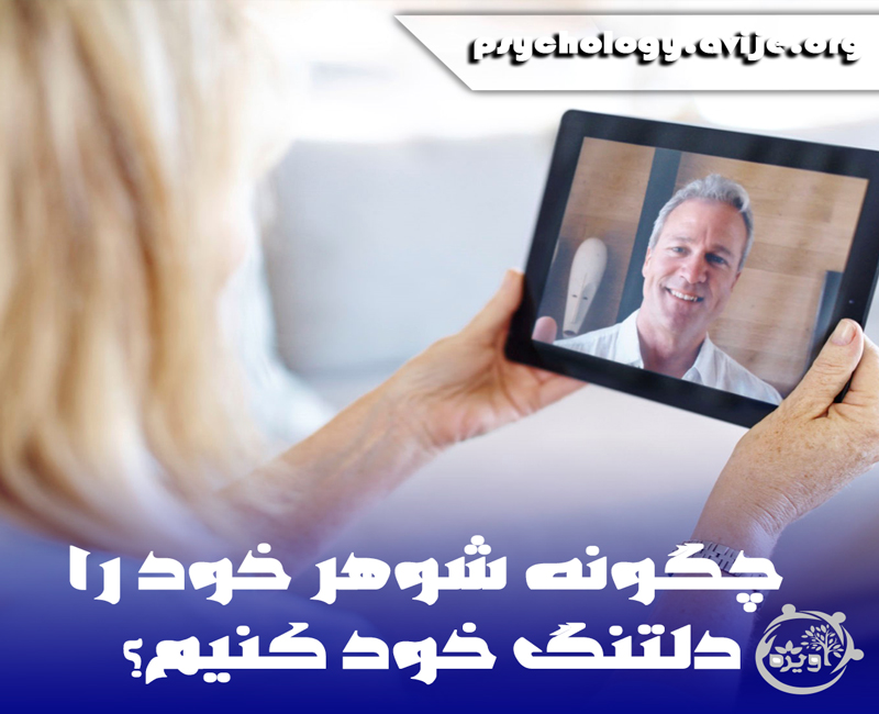 چطور یک مرد را دلتنگ خود کنیم؟