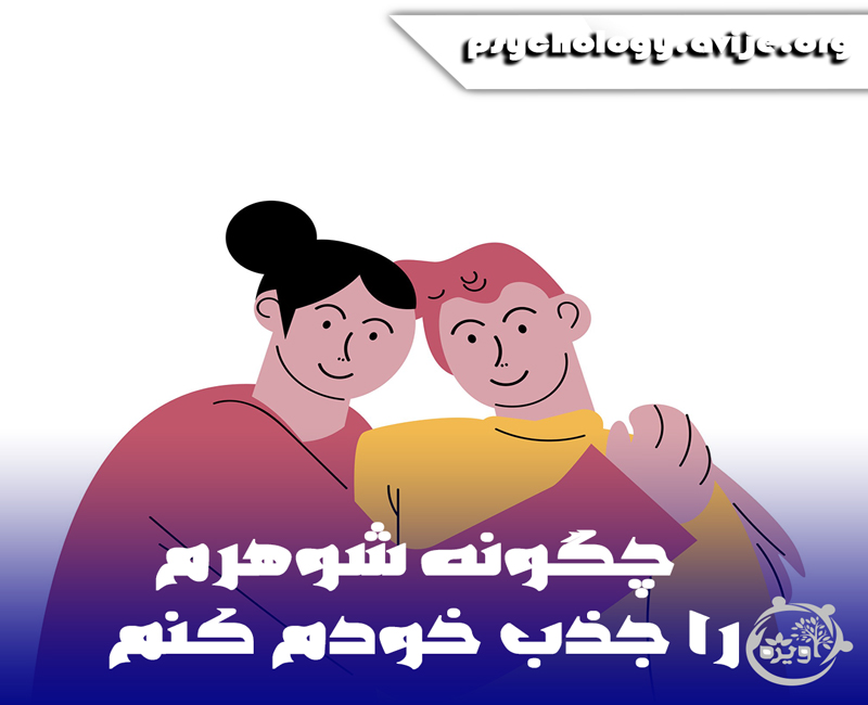 چگونه شوهرم را جذب خود کنم