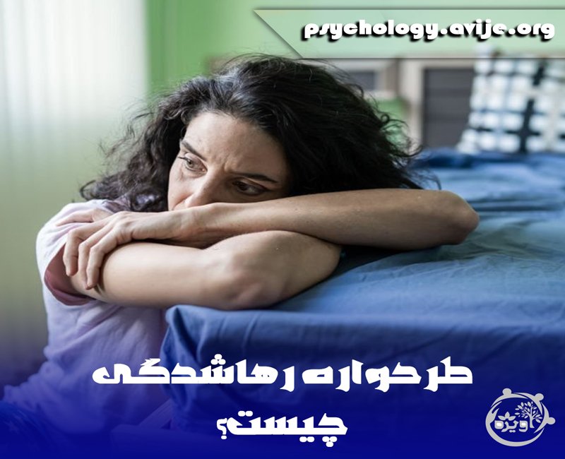 طرحواره رهاشدگی