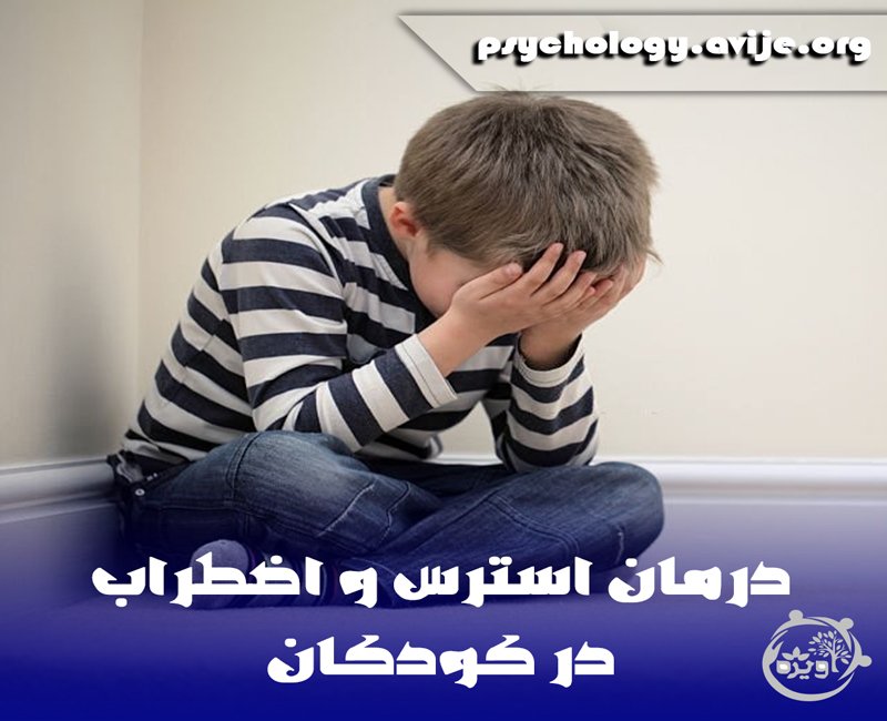 استرس در کودکان