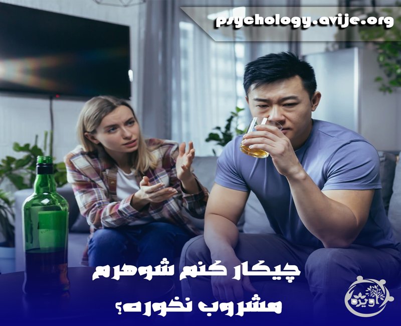 مقابله با شوهر مشروب خور