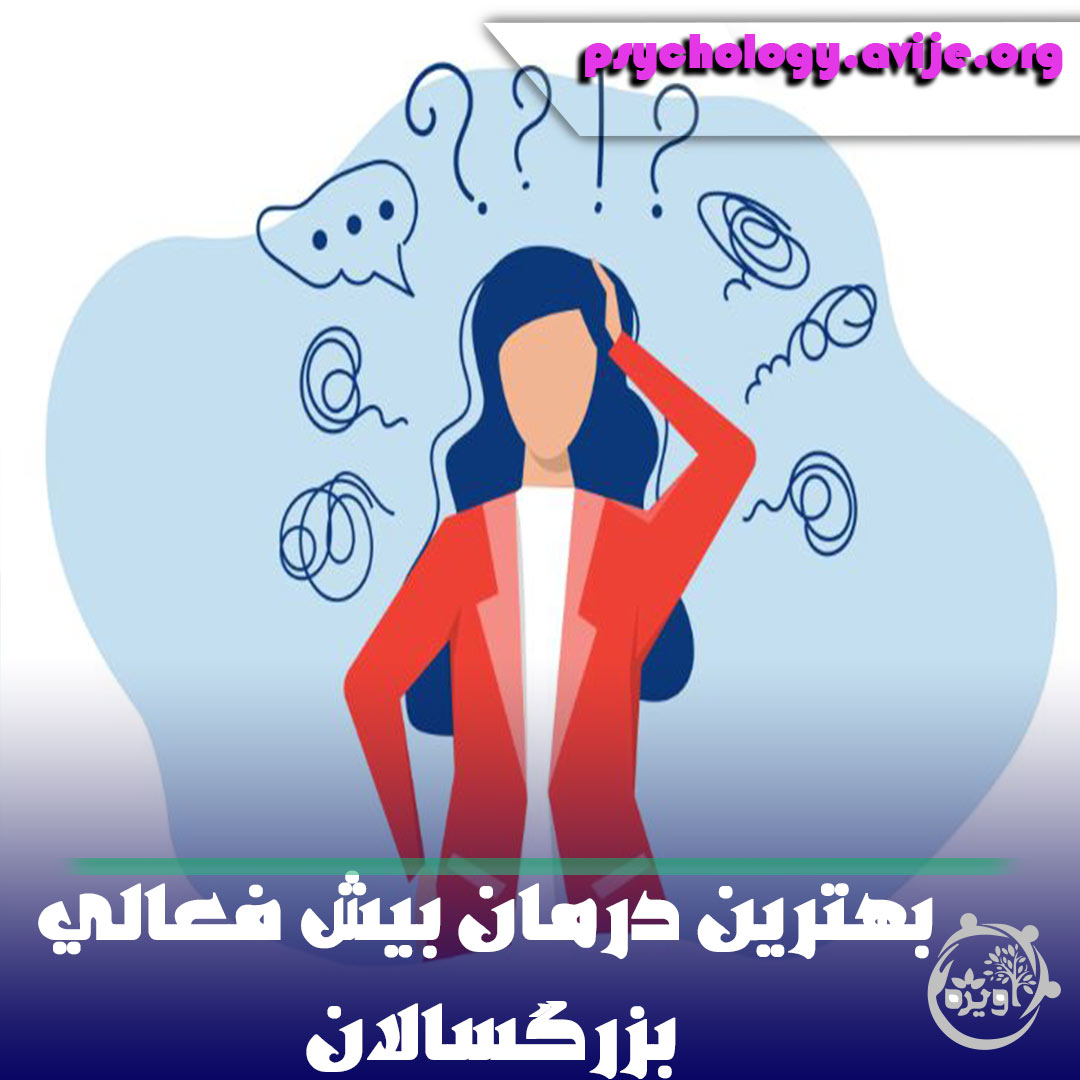 بهترین درمان بیش فعالی بزرگسالان