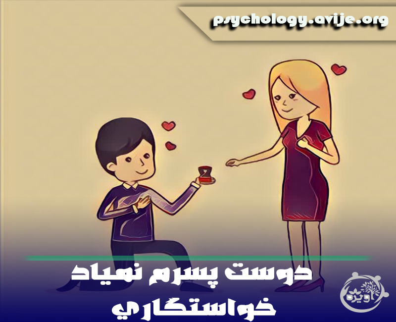 دوست پسرم نمیاد خواستگاری چیکار کنم زود بیاد خواستگاری
