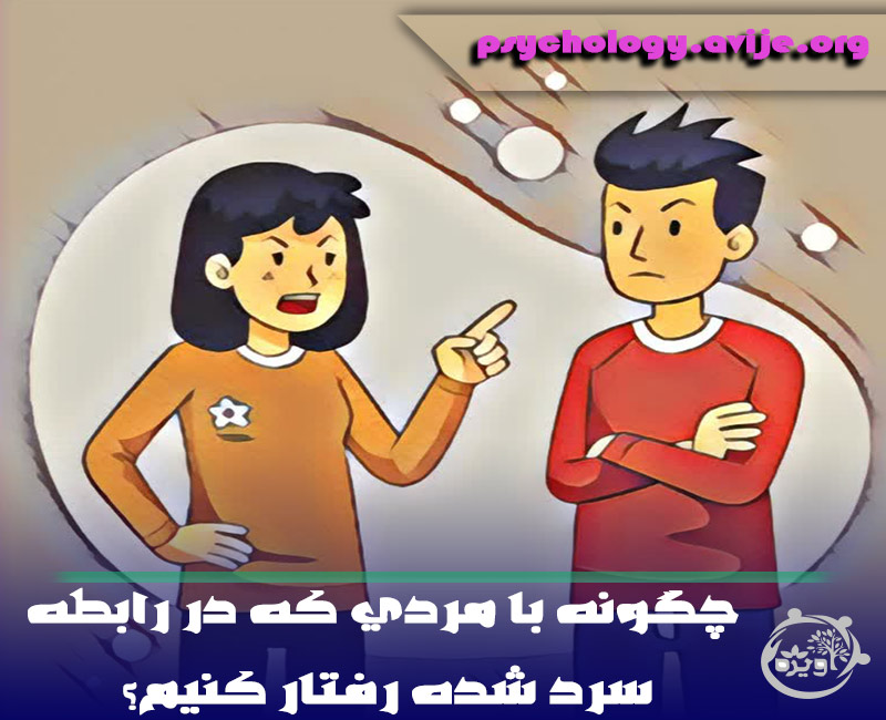 چگونه با مردی که در رابطه سرد شده رفتار کنیم؟