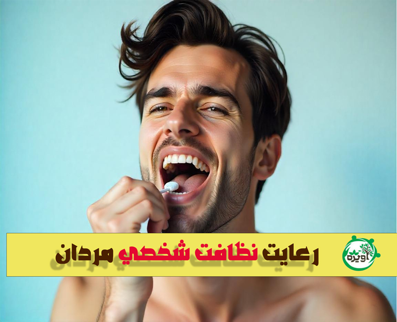 رعایت نظافت شخصی مردان