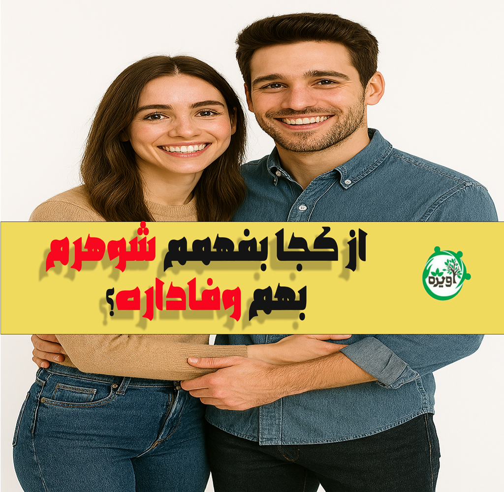 از کجا بفهمم شوهرم بهم وفاداره؟