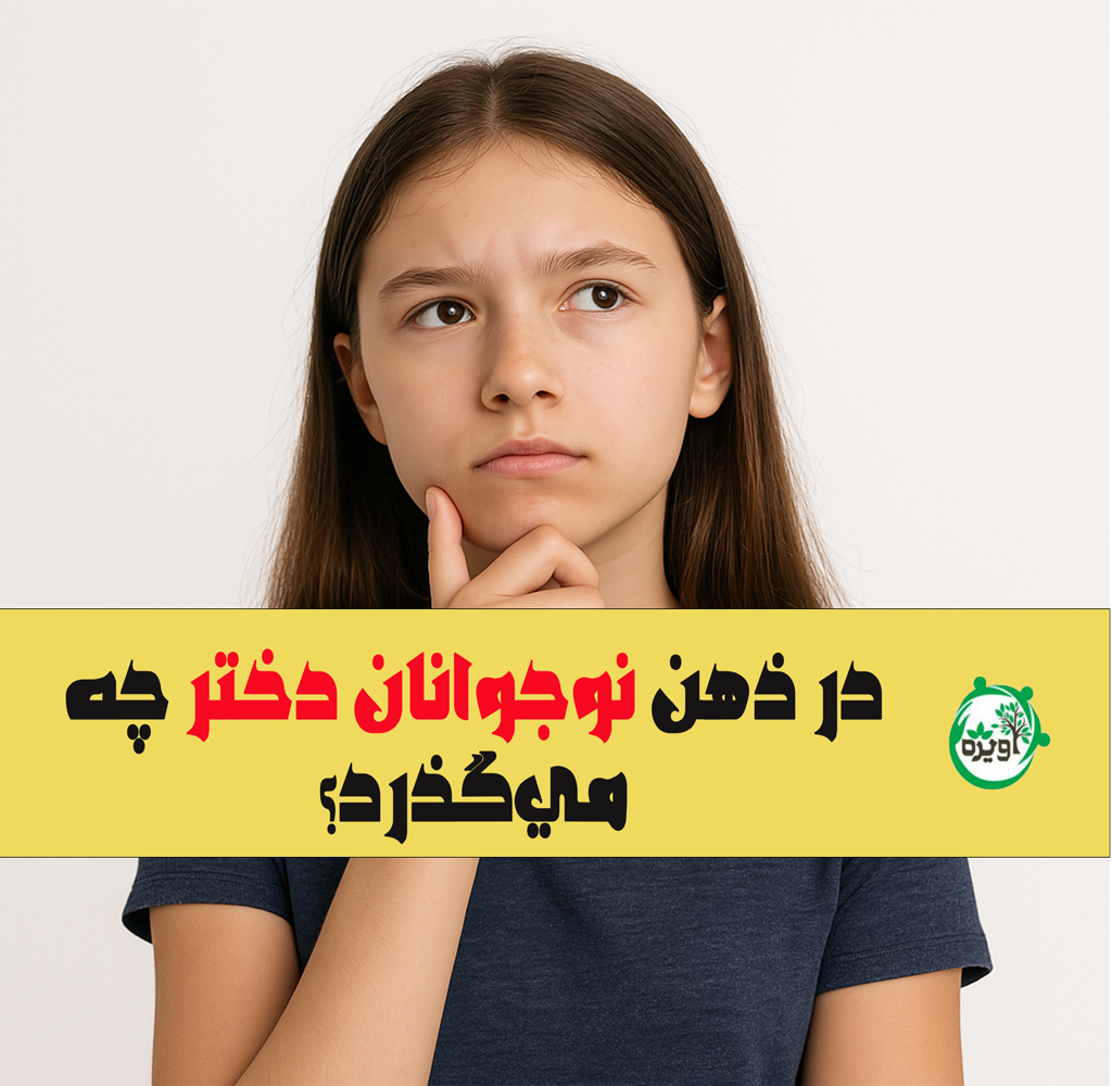 در ذهن نوجوانان دختر چه می‌گذرد؟