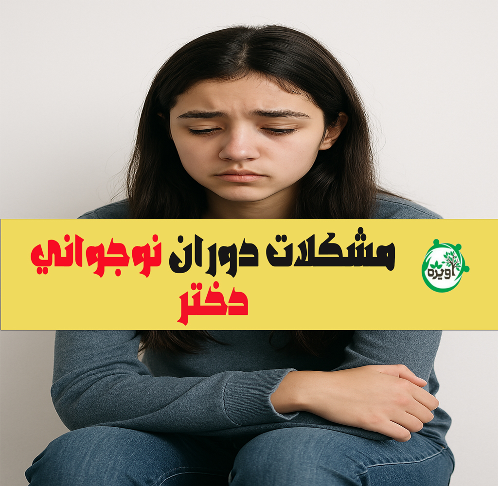 مشکلات دوران نوجوانی دختر