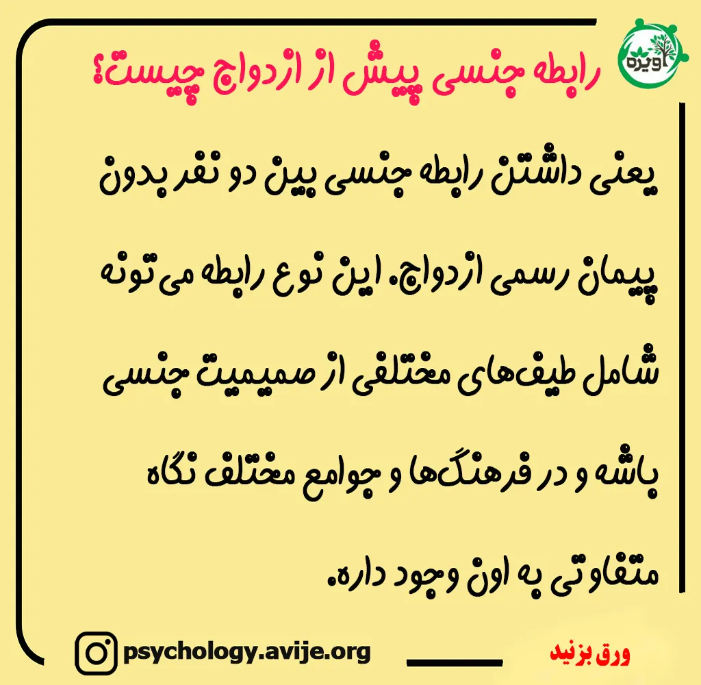 رابطه قبل ازدواج