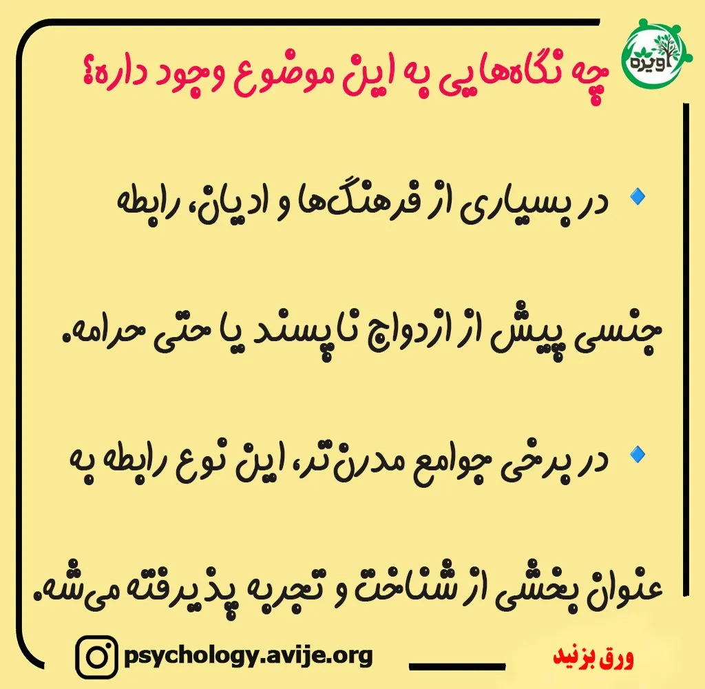 رابطه جنسی پیش از ازدواج