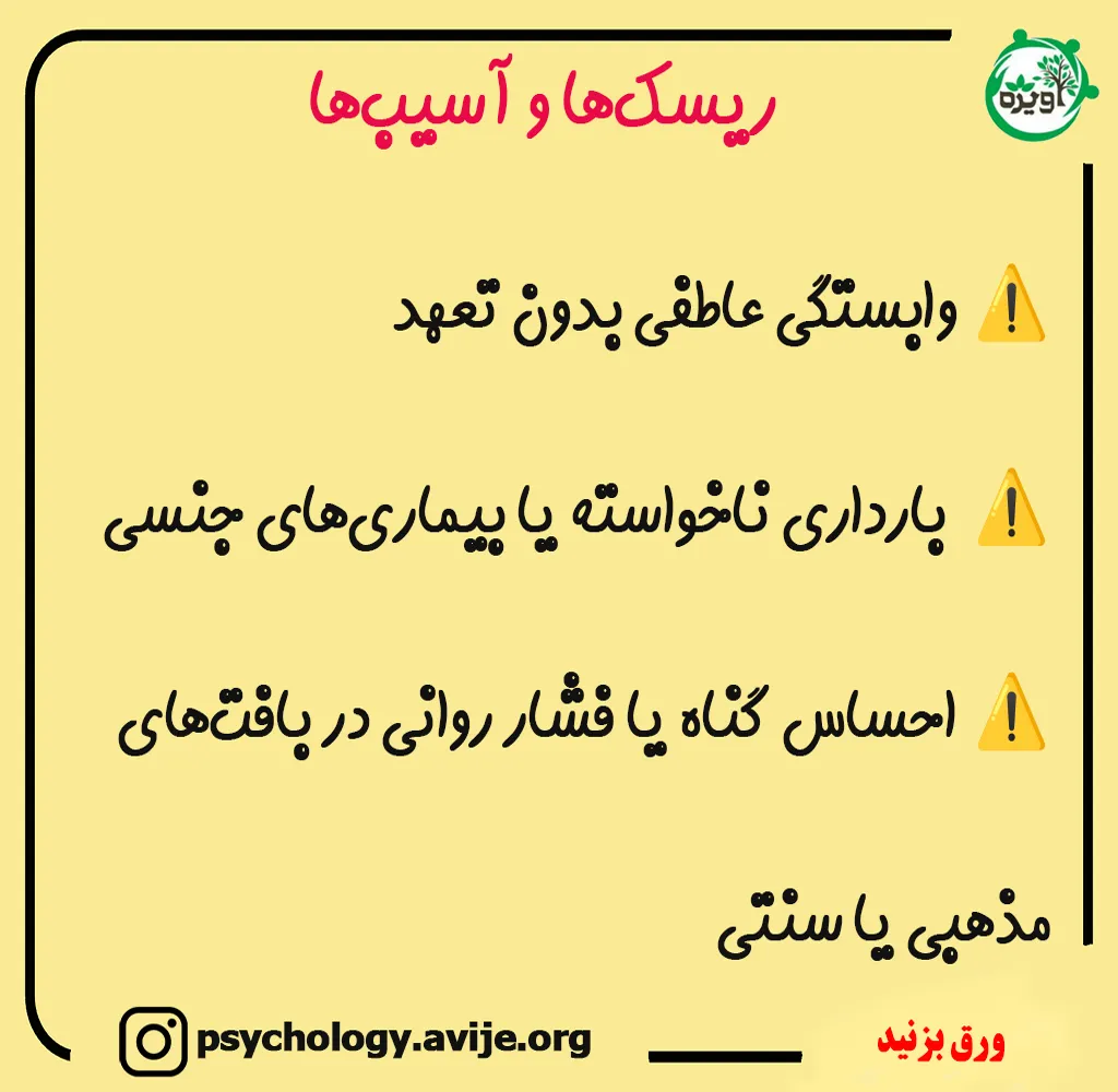 معایب رابطه جنسی پیش از ازدواج