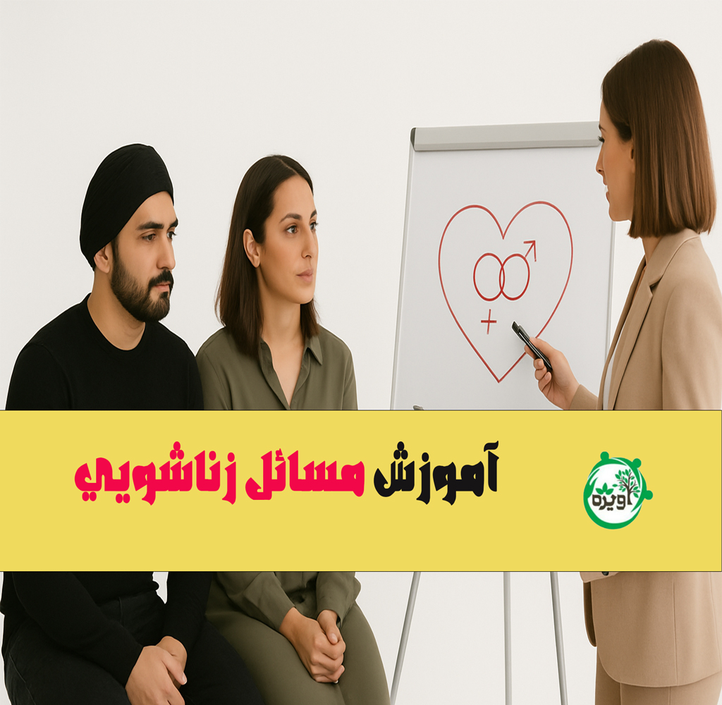 آموزش مسائل زناشویی