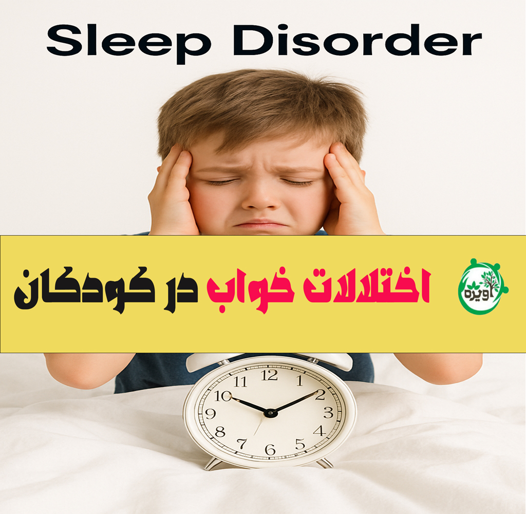 ۵ علامت خطر که نشان از اختلالات خواب در کودکان دارد