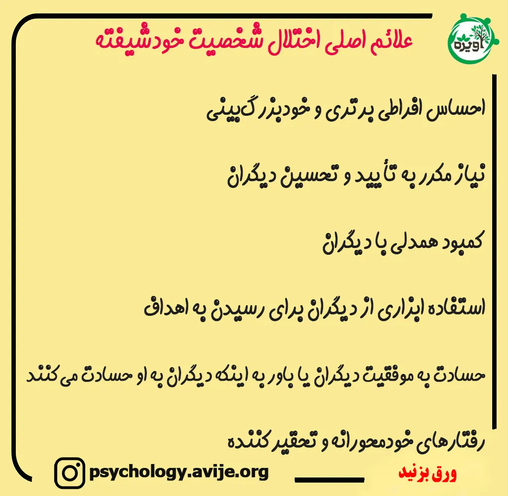 علائم اختلال شخصیت خودشیفته