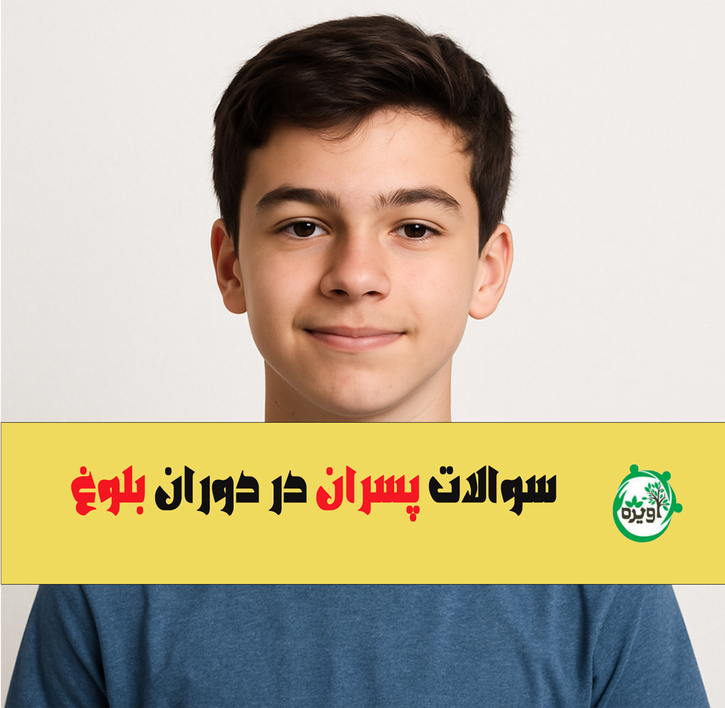 سوالات پسران در دوران بلوغ