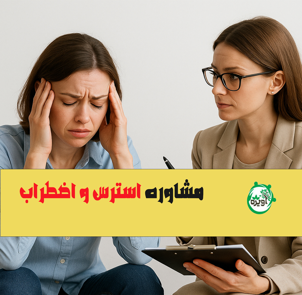 مشاوره استرس و اضطراب