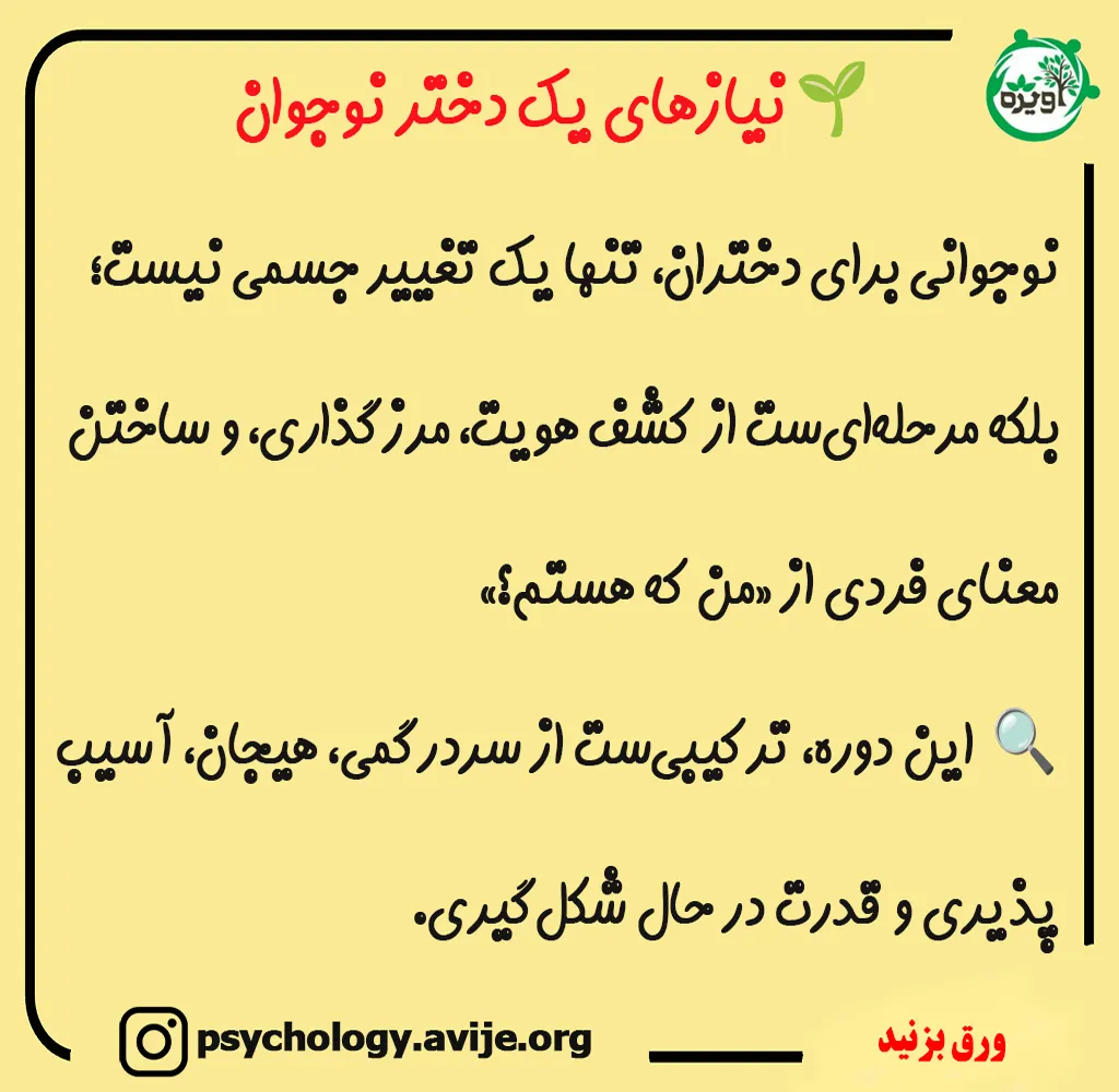 نیازهای یک دختر نوجوان