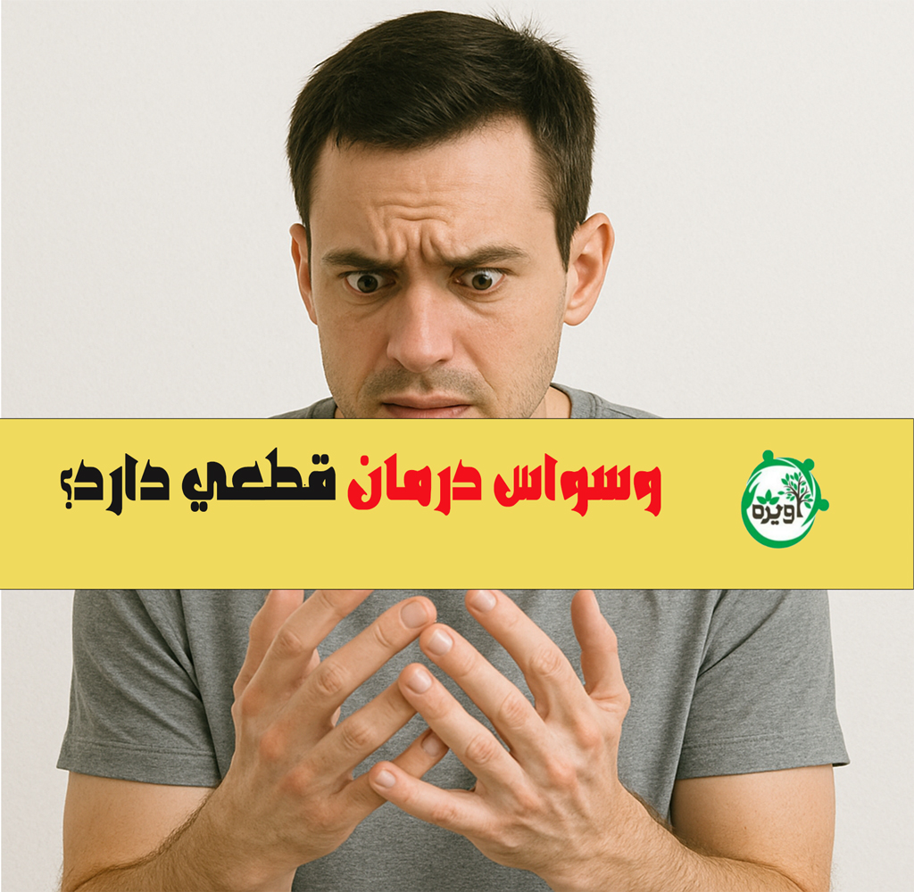 درمان وسواس