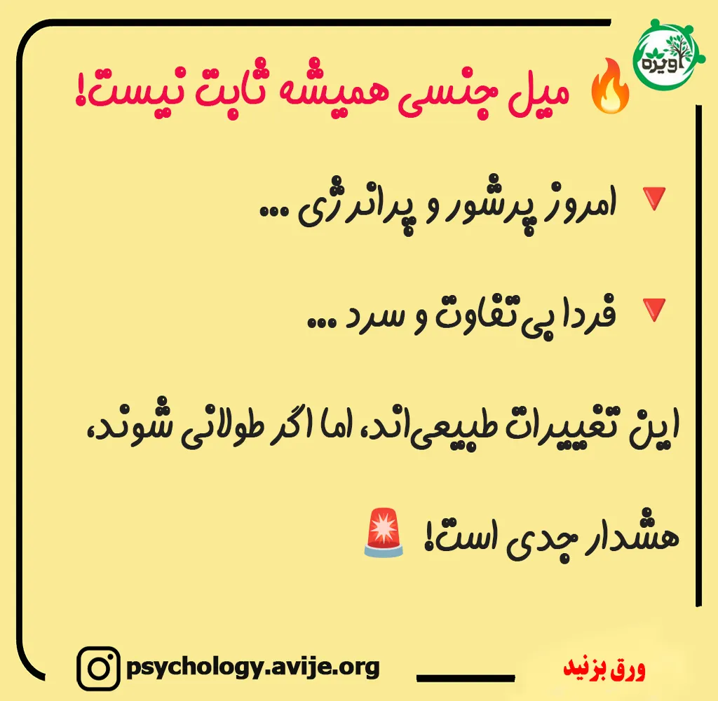 علت کاهش میل جنسی