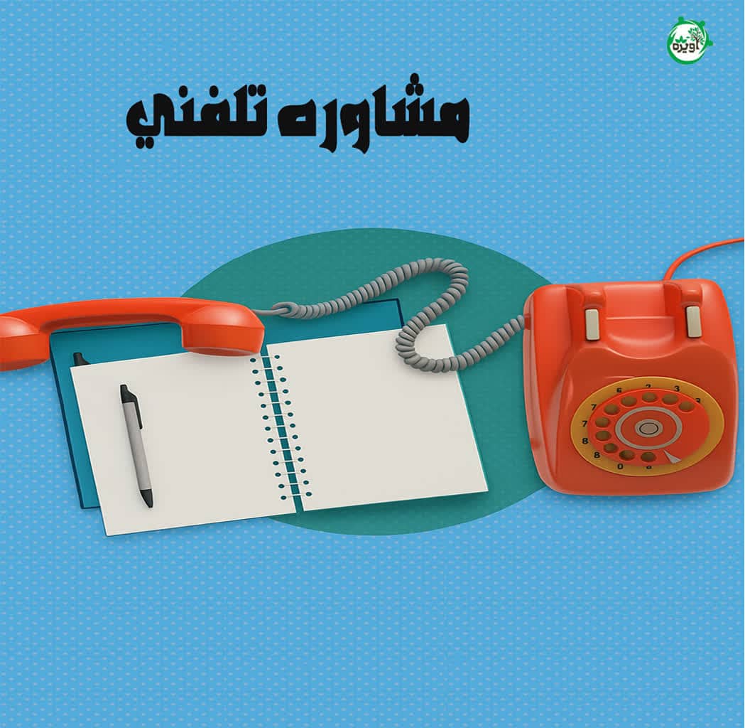 مشاوره تلفنی