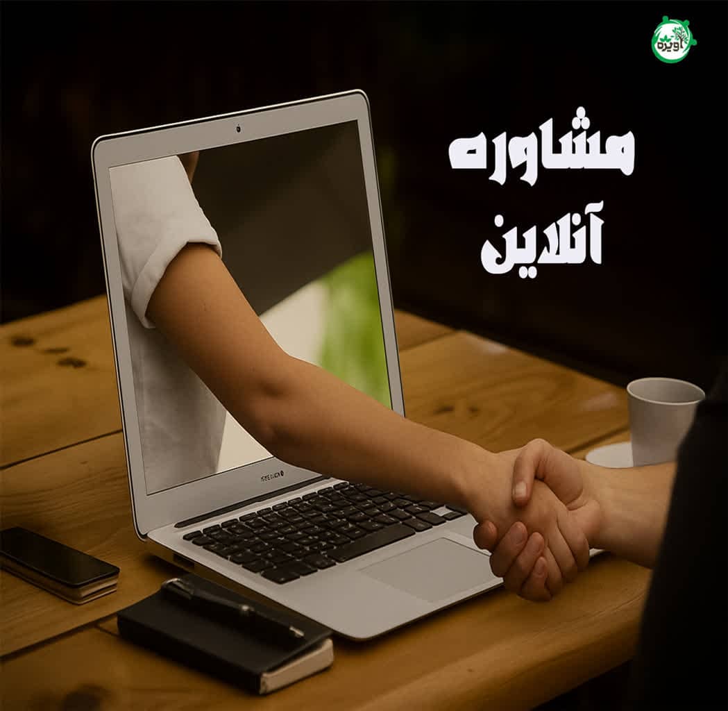 مشاوره آنلاین