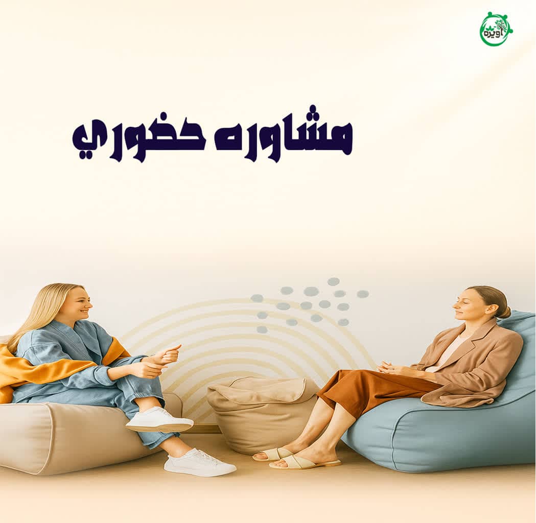 مشاوره حضوری
