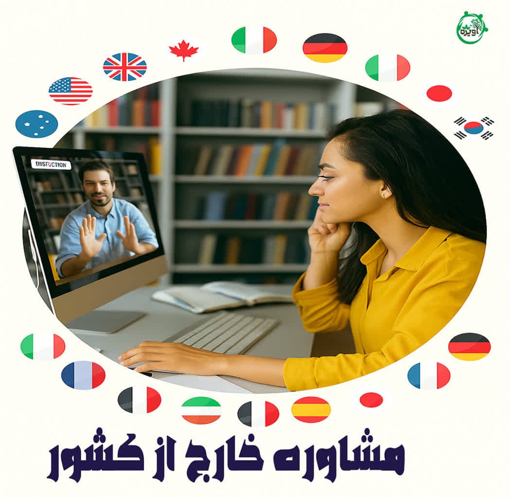 مشاوره ایرانیان خارج از کشور