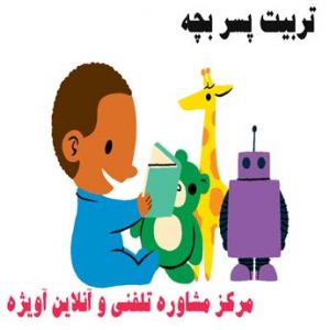 تربیت پسر بچه