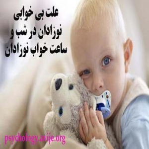 درمان بی خوابی نوزادان