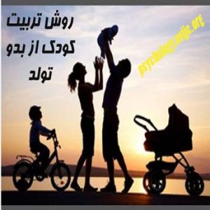 روش تربیت