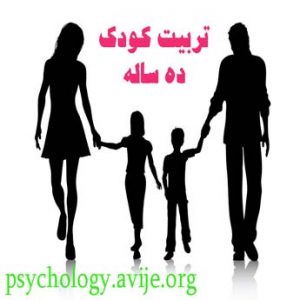 تربیت کودکان ده ساله