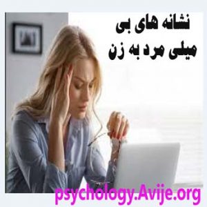 درباره نشانه های بی میلی مرد به زن