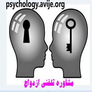 مشاوره تلفنی