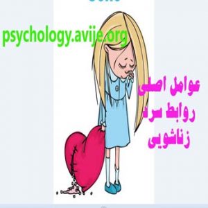 مشکلات روابط سرد زناشویی