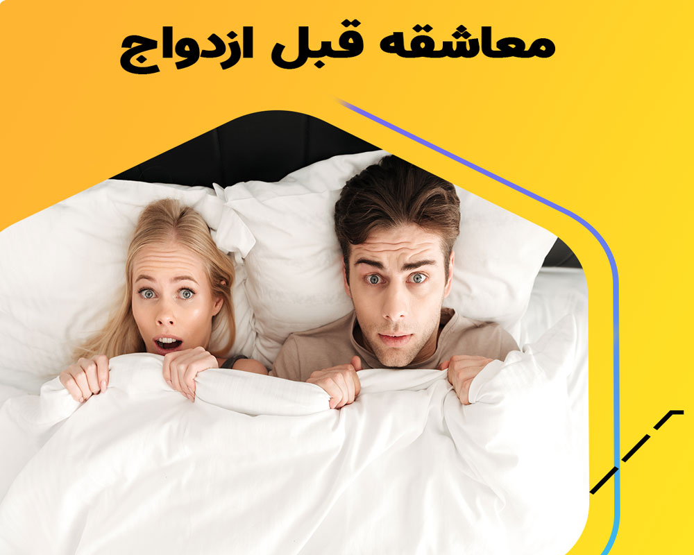 حدود معاشقه قبل از ازدواج چیست ؟